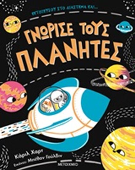 Εικόνα από ΓΝΩΡΙΣΕ ΤΟΥΣ ΠΛΑΝΗΤΕΣ