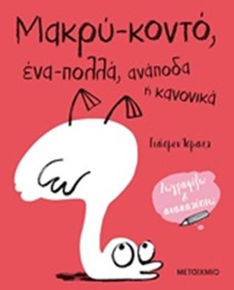 Εικόνα της ΜΑΚΡΥ - ΚΟΝΤΟ, ΕΝΑ - ΠΟΛΛΑ, ΑΝΑΠΟΔΑ Ή ΚΑΝΟΝΙΚΑ