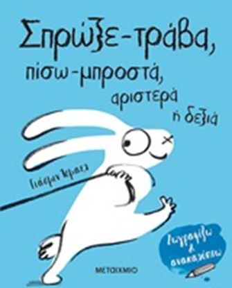 Εικόνα της ΣΠΡΩΞΕ - ΤΡΑΒΑ, ΠΙΣΩ - ΜΠΡΟΣΤΑ, ΑΡΙΣΤΕΡΑ Ή ΔΕΞΙΑ
