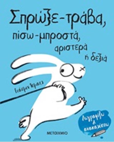 Εικόνα από ΣΠΡΩΞΕ - ΤΡΑΒΑ, ΠΙΣΩ - ΜΠΡΟΣΤΑ, ΑΡΙΣΤΕΡΑ Ή ΔΕΞΙΑ