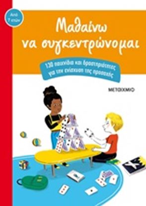 Εικόνα της ΜΑΘΑΙΝΩ ΝΑ ΣΥΓΚΕΝΤΡΩΝΟΜΑΙ-130 ΠΑΙΧΝΙΔΙΑ ΚΑΙ ΔΡΑΣΤΗΡΙΟΤΗΤΕΣ ΓΙΑ ΤΗΝ ΕΝΙΣΧΥΣΗ ΤΗΣ ΠΡΟΣΟΧΗΣ