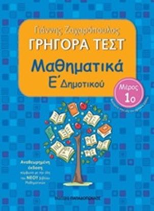 Εικόνα της ΓΡΗΓΟΡΑ ΤΕΣΤ ΜΑΘΗΜΑΤΙΚΑ Ε ΔΗΜΟΤΙΚΟΥ ΜΕΡΟΣ 1o 2Η ΕΚΔΟΣΗ