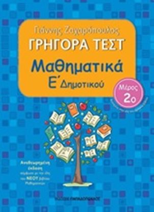 Εικόνα της ΓΡΗΓΟΡΑ ΤΕΣΤ ΜΑΘΗΜΑΤΙΚΑ Ε ΔΗΜΟΤΙΚΟΥ ΜΕΡΟΣ 2o 2Η ΕΚΔΟΣΗ