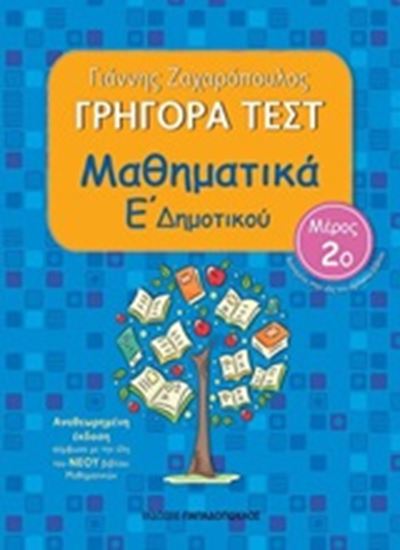 Εικόνα από ΓΡΗΓΟΡΑ ΤΕΣΤ ΜΑΘΗΜΑΤΙΚΑ Ε ΔΗΜΟΤΙΚΟΥ ΜΕΡΟΣ 2o 2Η ΕΚΔΟΣΗ