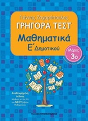 Εικόνα της ΓΡΗΓΟΡΑ ΤΕΣΤ ΜΑΘΗΜΑΤΙΚΑ Ε ΔΗΜΟΤΙΚΟΥ ΜΕΡΟΣ 3o