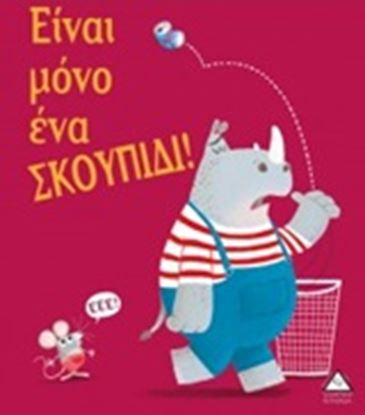 Εικόνα της ΕΙΝΑΙ ΜΟΝΟ ΕΝΑ ΣΚΟΥΠΙΔΙ!