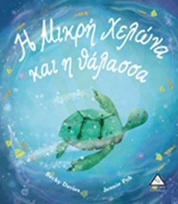 Εικόνα της Η ΜΙΚΡΗ ΧΕΛΩΝΑ ΚΑΙ Η ΘΑΛΑΣΣΑ