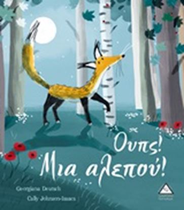 Εικόνα της ΟΥΠΣ! ΜΙΑ ΑΛΕΠΟΥ!