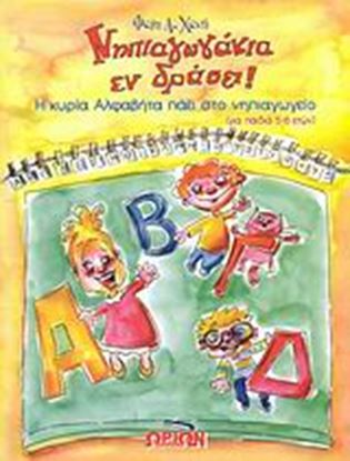 Εικόνα της ΝΗΠΙΑΓΩΓΑΚΙΑ Η ΚΥΡΙΑ ΑΛΦΑ-ΒΗΤΑ