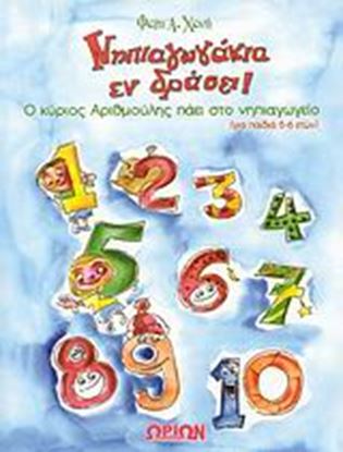 Εικόνα της ΝΗΠΙΑΓΩΓΑΚΙΑ ΕΝ ΔΡΑΣΕΙ! Ο ΚΥΡΙΟΣ ΑΡΙΘΜΟΥΛΗΣ