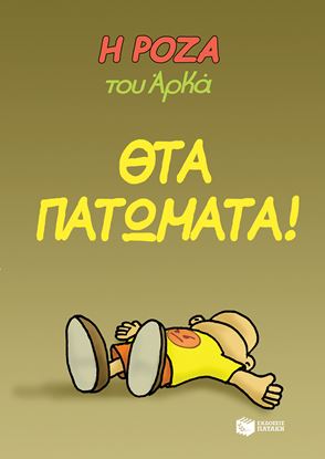 Εικόνα της Η ΡΟΖΑ ΤΟΥ ΑΡΚΑ 7: ΘΤΑ ΠΑΤΩΜΑΤΑ