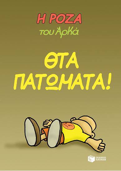 Εικόνα από Η ΡΟΖΑ ΤΟΥ ΑΡΚΑ 7: ΘΤΑ ΠΑΤΩΜΑΤΑ