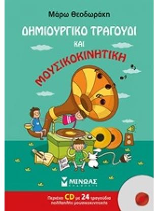 Εικόνα της ΔΗΜΙΟΥΡΓΙΚΟ ΤΡΑΓΟΥΔΙ ΚΑΙ ΜΟΥΣΙΚΟΚΙΝΗΤΙΚΗ + CD