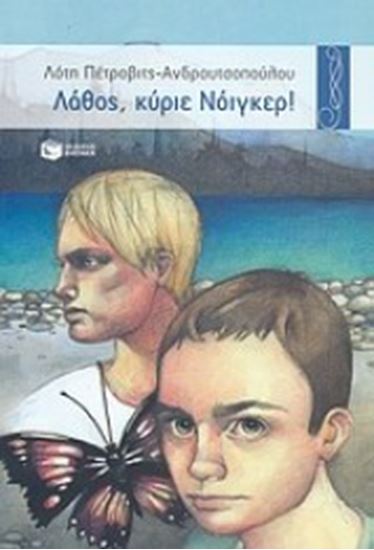 Εικόνα από ΛΑΘΟΣ ΚΥΡΙΕ ΝΟΙΓΚΕΡ