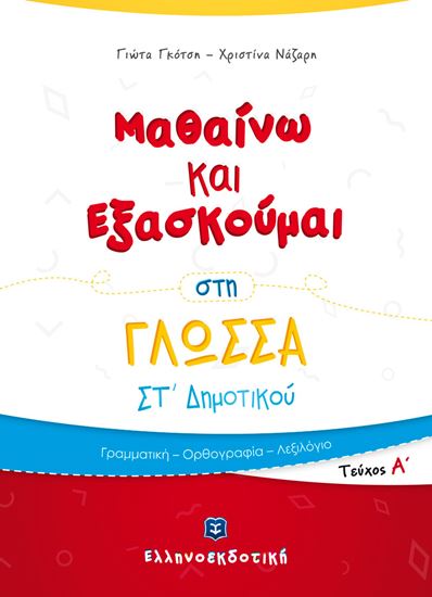 Εικόνα από ΜΑΘΑΙΝΩ ΚΑΙ ΕΞΑΣΚΟΥΜΑΙ ΣΤΗ ΓΛΩΣΣΑ ΣΤ΄ ΔΗΜΟΤΙΚΟΥ (ΠΡΩΤΟ ΤΕΥΧΟΣ)