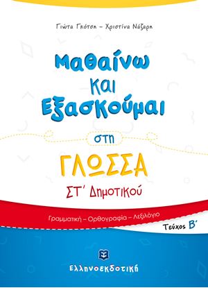 Εικόνα της ΜΑΘΑΙΝΩ ΚΑΙ ΕΞΑΣΚΟΥΜΑΙ ΣΤΗ ΓΛΩΣΣΑ ΣΤ΄ ΔΗΜΟΤΙΚΟΥ (Β' ΤΕΥΧΟΣ)