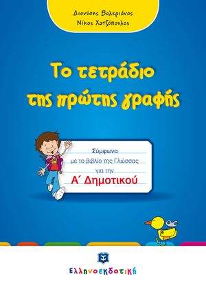 Εικόνα της ΤΟ ΤΕΤΡΑΔΙΟ ΤΗΣ ΠΡΩΤΗΣ ΓΡΑΦΗΣ - Α' ΔΗΜΟΤΙΚΟΥ