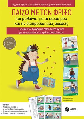 Εικόνα της ΠΑΙΖΩ ΜΕ ΤΟΝ ΦΡΙΞΟ