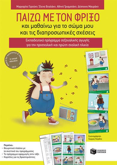 Εικόνα από ΠΑΙΖΩ ΜΕ ΤΟΝ ΦΡΙΞΟ