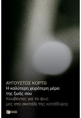 Εικόνα της Η ΚΑΛΥΤΕΡΗ ΧΕΙΡΟΤΕΡΗ ΜΕΡΑ ΤΗΣ ΖΩΗΣ ΣΟΥ.ΚΟΥΒΕΝΤΕΣ ΓΙΑ ΤΟ ΦΩΣ ΜΕΣ ΣΤΟ ΣΚΟΤΑΔΙ ΤΗΣ ΚΑΤΑΘΛΙΨΗΣ