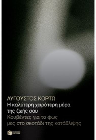 Εικόνα από Η ΚΑΛΥΤΕΡΗ ΧΕΙΡΟΤΕΡΗ ΜΕΡΑ ΤΗΣ ΖΩΗΣ ΣΟΥ.ΚΟΥΒΕΝΤΕΣ ΓΙΑ ΤΟ ΦΩΣ ΜΕΣ ΣΤΟ ΣΚΟΤΑΔΙ ΤΗΣ ΚΑΤΑΘΛΙΨΗΣ