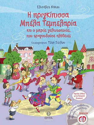 Εικόνα της Η ΠΡΙΓΚΙΠΙΣΣΑ ΜΠΕΛΑ ΤΕΜΠΕΛΑΡΙΑ ΚΑΙ Ο ΜΙΚΡΟΣ ΓΕΛΩΤΟΠΟΙΟΣ, ΠΟΥ ΤΡΑΓΟΥΔΟΥΣΕ ΑΛΗΘΕΙΕΣ (+CD)