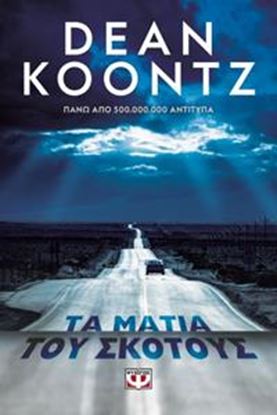 Εικόνα της ΤΑ ΜΑΤΙΑ ΤΟΥ ΣΚΟΤΟΥΣ