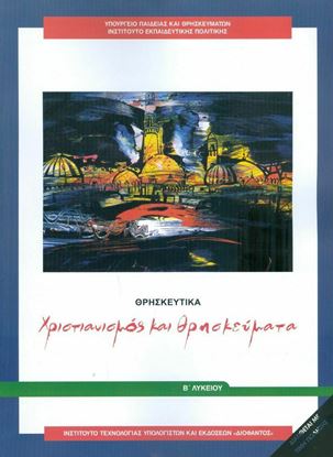 Εικόνα της Β ΛΥΚ:ΘΡΗΣΚΕΥΤΙΚΑ ΧΡΙΣΤΙΑΝΙΣΜΟΣ ΚΑΙ ΘΡΗΣΚΕΥΜΑΤΑ