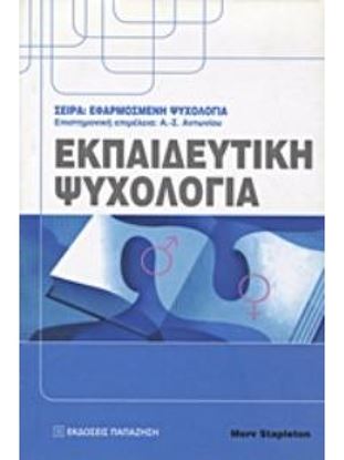 Εικόνα της ΕΚΠΑΙΔΕΥΤΙΚΗ ΨΥΧΟΛΟΓΙΑ