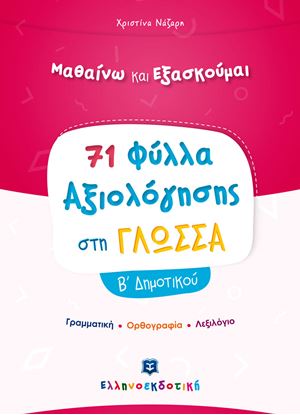 Εικόνα της 71 ΦΥΛΛΑ ΑΞΙΟΛΟΓΗΣΗΣ ΣΤΗ ΓΛΩΣΣΑ Β΄ ΔΗΜΟΤΙΚΟΥ