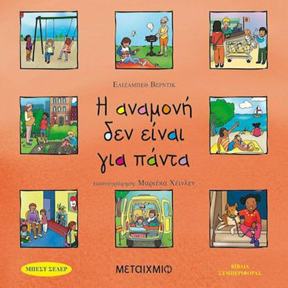 Εικόνα της Η ΑΝΑΜΟΝΗ ΔΕΝ ΕΙΝΑΙ ΓΙΑ ΠΑΝΤΑ