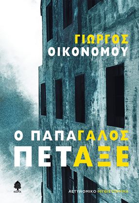 Εικόνα της Ο ΠΑΠΑΓΑΛΟΣ ΠΕΤΑΞΕ