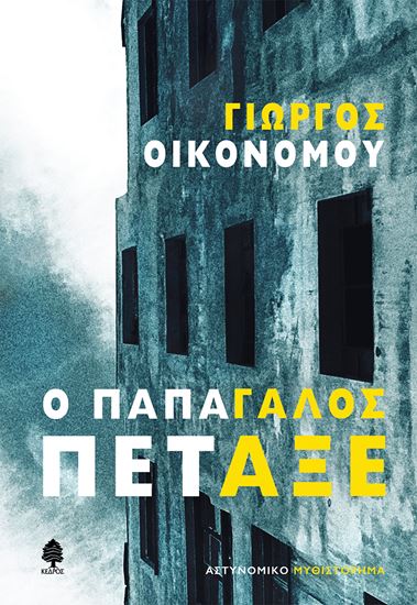 Εικόνα από Ο ΠΑΠΑΓΑΛΟΣ ΠΕΤΑΞΕ
