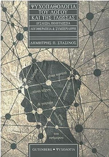 Εικόνα από ΨΥΧΟΠΑΘΟΛΟΓΙΑ ΤΟΥ ΛΟΓΟΥ ΚΑΙ ΤΗΣ ΓΛΩΣΣΑΣ