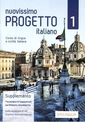 Εικόνα της NUOVISSIMO PROGETTO ITALIANO 1 SUPPLEMENTO GRECO