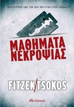 Εικόνα της ΜΑΘΗΜΑΤΑ ΝΕΚΡΟΨΙΑΣ