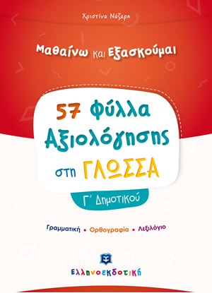 Εικόνα της 57 ΦΥΛΛΑ ΑΞΙΟΛΟΓΗΣΗΣ ΣΤΗ ΓΛΩΣΣΑ - Γ' ΔΗΜΟΤΙΚΟΥ