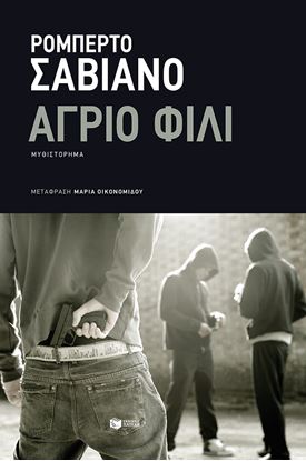 Εικόνα της ΑΓΡΙΟ ΦΙΛΙ