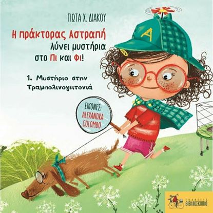 Εικόνα της Η ΠΡΑΚΤΟΡΑΣ ΑΣΤΡΑΠΗ ΛΥΝΕΙ ΜΥΣΤΗΡΙΑ ΣΤΟ ΠΙ ΚΑΙ ΦΙ! 1: ΜΥΣΤΗΡΙΟ ΣΤΗΝ ΤΡΑΜΠΟΛΙΝΟΓΕΙΤΟΝΙΑ