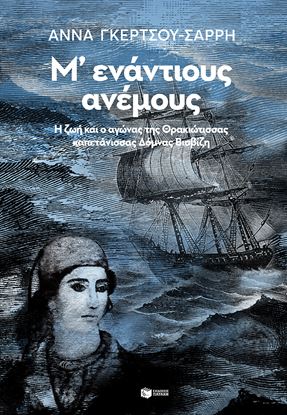 Εικόνα της Μ'ΕΝΑΝΤΙΟΥΣ ΑΝΕΜΟΥΣ-Η ΖΩΗ ΚΑΙ Ο ΑΓΩΝΑΣ ΤΗΣ ΘΡΑΚΙΩΤΙΣΣΑΣ ΚΑΠΕΤΑΝΙΣΣΑΣ ΔΟΜΝΑΣ ΒΙΣΒΙΖΗ
