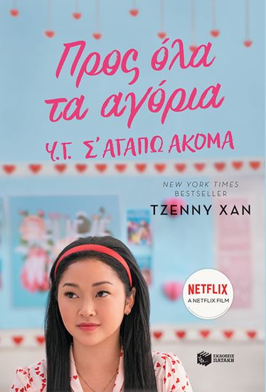 Εικόνα από ΠΡΟΣ ΟΛΑ ΤΑ ΑΓΟΡΙΑ: Υ.Γ. Σ' ΑΓΑΠΩ ΑΚΟΜΑ