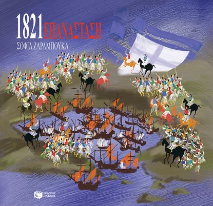 Εικόνα της ΕΠΑΝΑΣΤΑΣΗ 1821