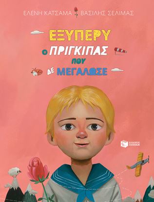 Εικόνα της ΕΞΥΠΕΡΥ, Ο ΠΡΙΓΚΙΠΑΣ ΠΟΥ ΔΕ ΜΕΓΑΛΩΣΕ