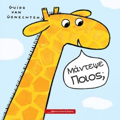 Εικόνα της ΜΑΝΤΕΨΕ ΠΟΙΟΣ;