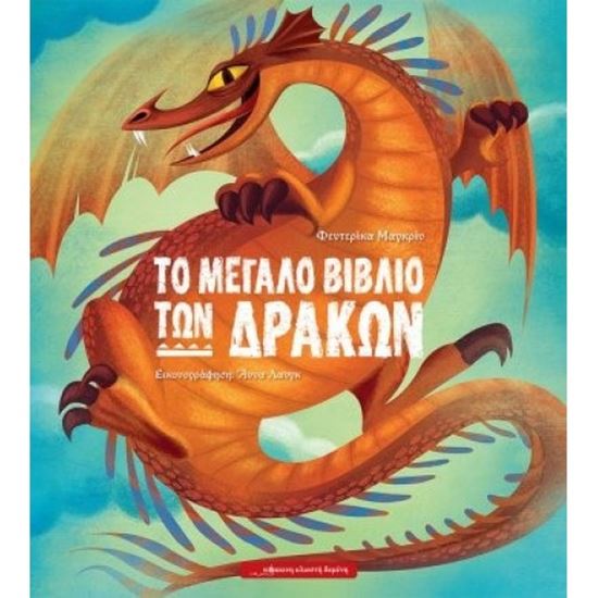 Εικόνα από ΤΟ ΜΕΓΑΛΟ ΒΙΒΛΙΟ ΤΩΝ ΔΡΑΚΩΝ