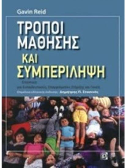 Εικόνα από ΤΡΟΠΟΙ ΜΑΘΗΣΗΣ ΚΑΙ ΣΥΜΠΕΡΙΛΗΨΗ ΕΓΧΕΙΡΙΔΙΟ ΣΤΗΡΙΞΗΣ ΓΙΑ ΕΚΠΑΙΔΕΥΤΙΚΟΥΣ ΕΠΑΓΓΕΛΜΑΤΙΕΣ ΚΑΙ ΓΟΝΕΙΣ