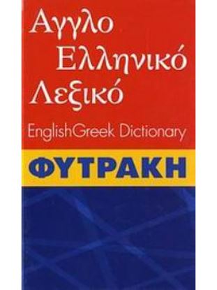 Εικόνα της ΑΓΓΛΟ-ΕΛΛΗΝΙΚΟ ΛΕΞΙΚΟ (ΦΥΤΡΑΚΗΣ) 2ND ED