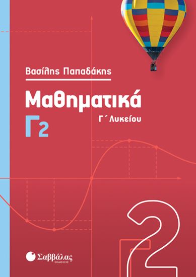 Εικόνα από ΜΑΘΗΜΑΤΙΚΑ Γ2 ΛΥΚΕΙΟΥ ΠΑΠΑΔΑΚΗΣ