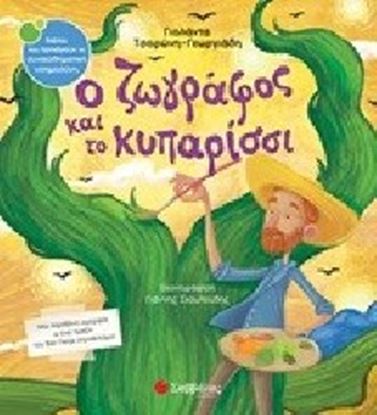 Εικόνα της Ο ΖΩΓΡΑΦΟΣ ΚΑΙ ΤΟ ΚΥΠΑΡΙΣΣΙ