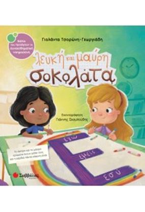 Εικόνα της ΛΕΥΚΗ ΚΑΙ ΜΑΥΡΗ ΣΟΚΟΛΑΤΑ